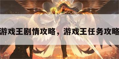 游戏王剧情攻略，游戏王任务攻略