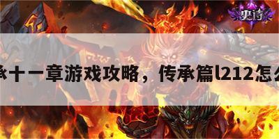 传承十一章游戏攻略，传承篇l212怎么打