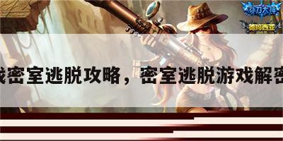 R游戏密室逃脱攻略，密室逃脱游戏解密大全
