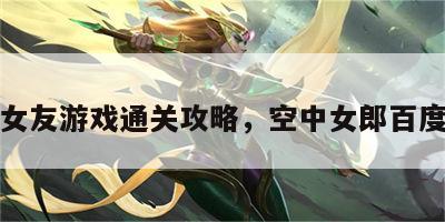 空中女友游戏通关攻略，空中女郎百度百科