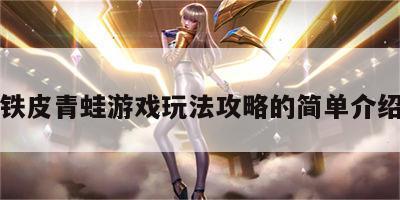 铁皮青蛙游戏玩法攻略的简单介绍
