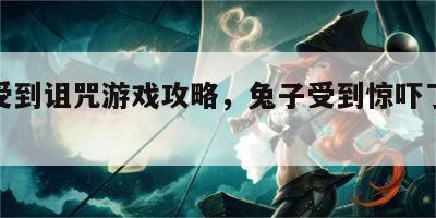 兔子受到诅咒游戏攻略，兔子受到惊吓了怎么办