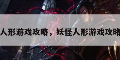妖怪人形游戏攻略，妖怪人形游戏攻略图文