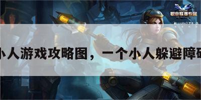 拦住小人游戏攻略图，一个小人躲避障碍游戏