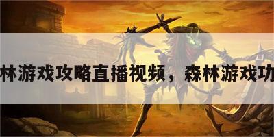 森林游戏攻略直播视频，森林游戏功略