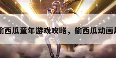 偷西瓜童年游戏攻略，偷西瓜动画片