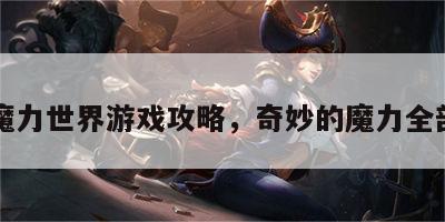 奇妙魔力世界游戏攻略，奇妙的魔力全部歌曲