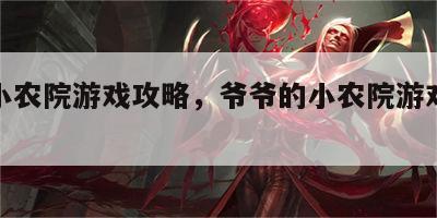 爷爷小农院游戏攻略，爷爷的小农院游戏有多坑