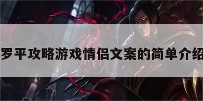 罗平攻略游戏情侣文案的简单介绍