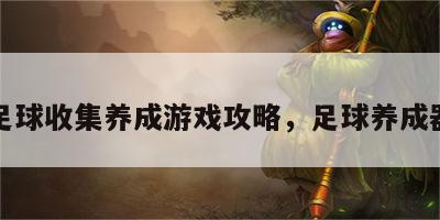 足球收集养成游戏攻略，足球养成器