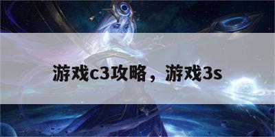 游戏c3攻略，游戏3s