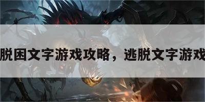 脱困文字游戏攻略，逃脱文字游戏