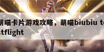 萌喵卡片游戏攻略，萌喵biubiu testflight