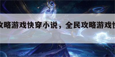 全民攻略游戏快穿小说，全民攻略游戏快穿小说