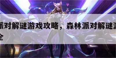 森林派对解谜游戏攻略，森林派对解谜游戏攻略大全