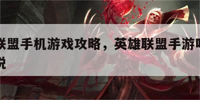 英雄联盟手机游戏攻略，英雄联盟手游咋玩详细解说