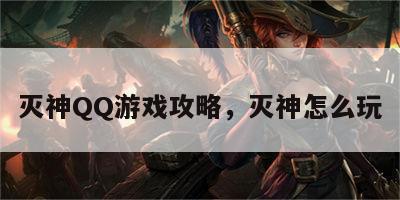 灭神QQ游戏攻略，灭神怎么玩