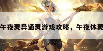 午夜灵异通灵游戏攻略，午夜休灵