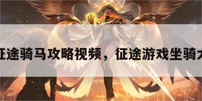 游戏征途骑马攻略视频，征途游戏坐骑大盘点