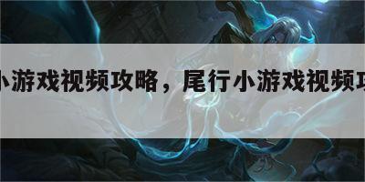 尾行小游戏视频攻略，尾行小游戏视频攻略视频
