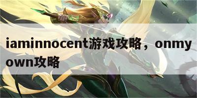 iaminnocent游戏攻略，onmyown攻略