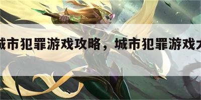 经典城市犯罪游戏攻略，城市犯罪游戏大全手机