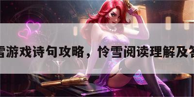 怜雪游戏诗句攻略，怜雪阅读理解及答案