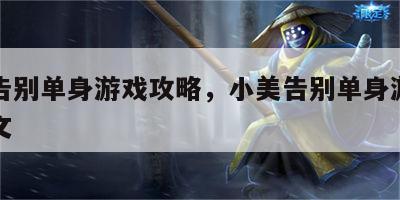 小美告别单身游戏攻略，小美告别单身游戏攻略图文