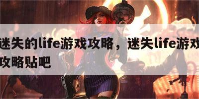 迷失的life游戏攻略，迷失life游戏攻略贴吧