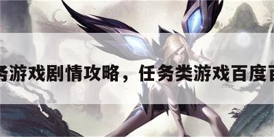 任务游戏剧情攻略，任务类游戏百度百科