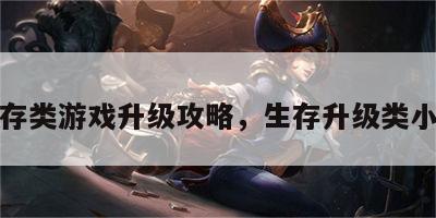 生存类游戏升级攻略，生存升级类小说