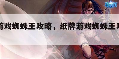 纸牌游戏蜘蛛王攻略，纸牌游戏蜘蛛王攻略视频