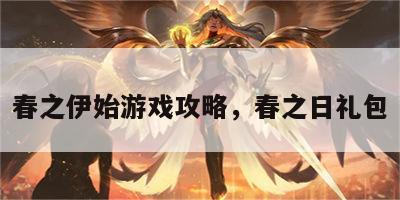 春之伊始游戏攻略，春之日礼包