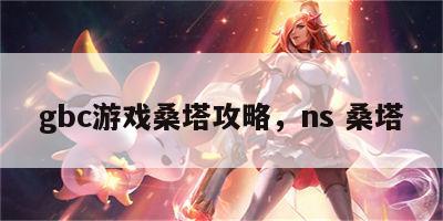 gbc游戏桑塔攻略，ns 桑塔
