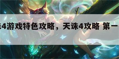 天诛4游戏特色攻略，天诛4攻略 第一关视频