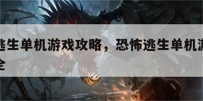 恐怖逃生单机游戏攻略，恐怖逃生单机游戏攻略大全