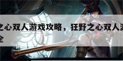 狂野之心双人游戏攻略，狂野之心双人游戏攻略大全