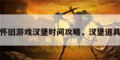 怀旧游戏汉堡时间攻略，汉堡道具