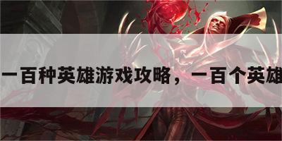 一百种英雄游戏攻略，一百个英雄
