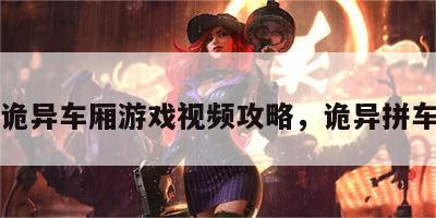 诡异车厢游戏视频攻略，诡异拼车