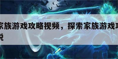 探索家族游戏攻略视频，探索家族游戏攻略视频解说