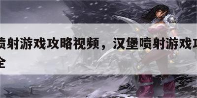 汉堡喷射游戏攻略视频，汉堡喷射游戏攻略视频大全