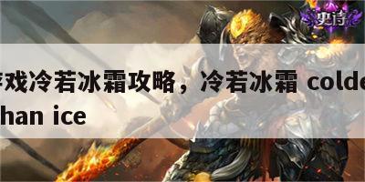 游戏冷若冰霜攻略，冷若冰霜 colder than ice