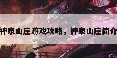 神泉山庄游戏攻略，神泉山庄简介
