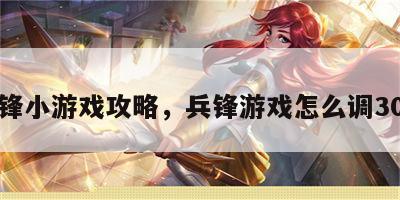 兵锋小游戏攻略，兵锋游戏怎么调30人