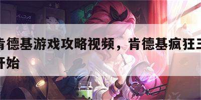 疯狂肯德基游戏攻略视频，肯德基疯狂三四五几点开始
