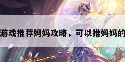 正经游戏推荐妈妈攻略，可以推妈妈的游戏