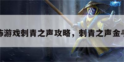 恐怖游戏刺青之声攻略，刺青之声金手指