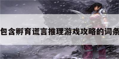 包含孵育谎言推理游戏攻略的词条