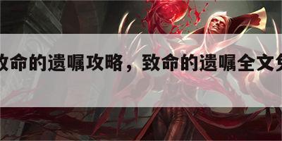 游戏致命的遗嘱攻略，致命的遗嘱全文免费阅读